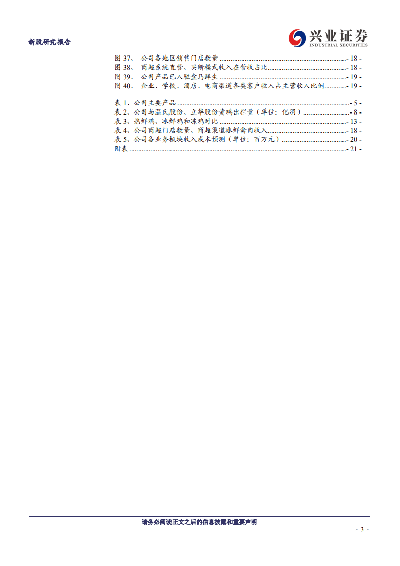 湘佳股份-华中黄羽鸡龙头，生鲜禽类第一股-20200904.pdf 第3页