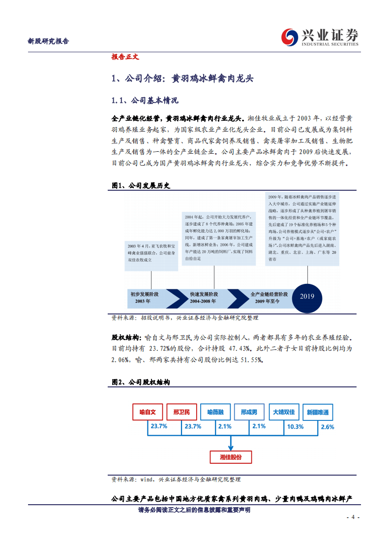 湘佳股份-华中黄羽鸡龙头，生鲜禽类第一股-20200904.pdf 第4页