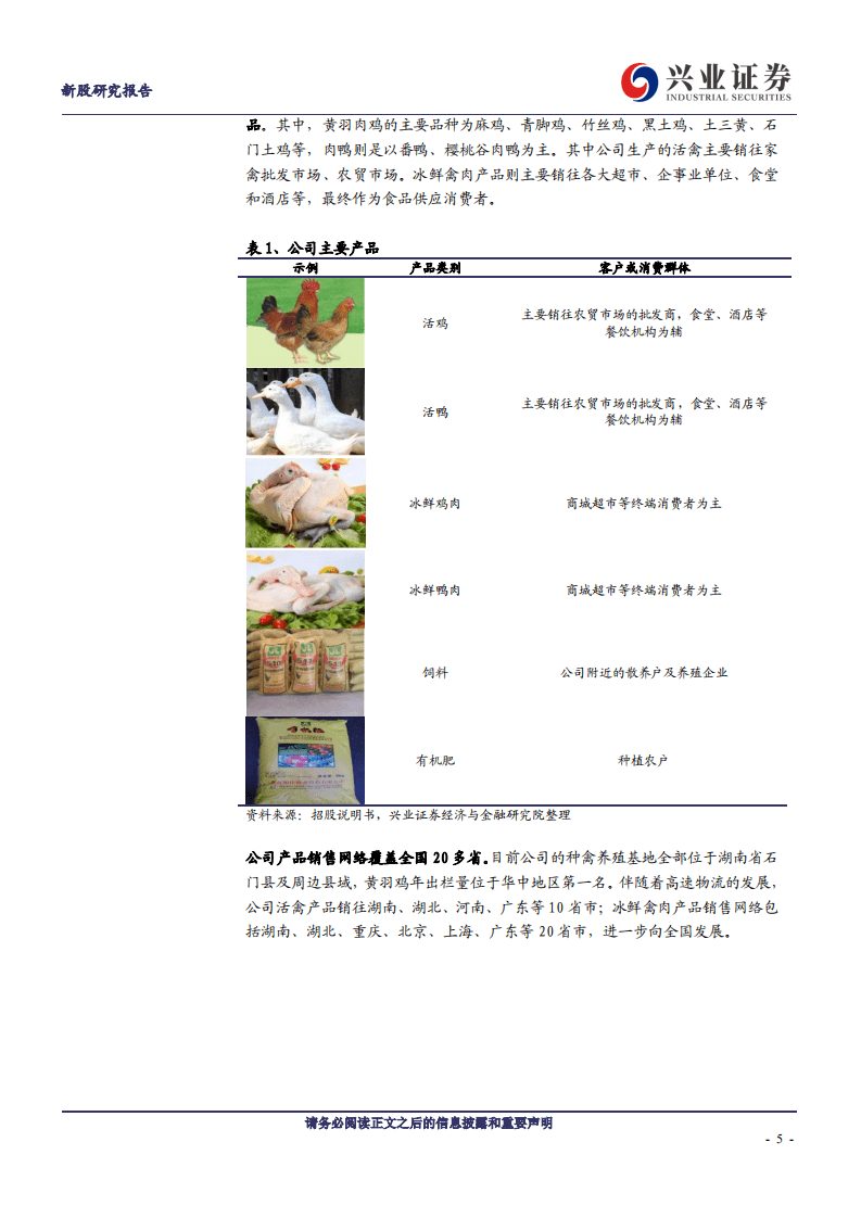 湘佳股份-华中黄羽鸡龙头，生鲜禽类第一股-20200904.pdf 第5页