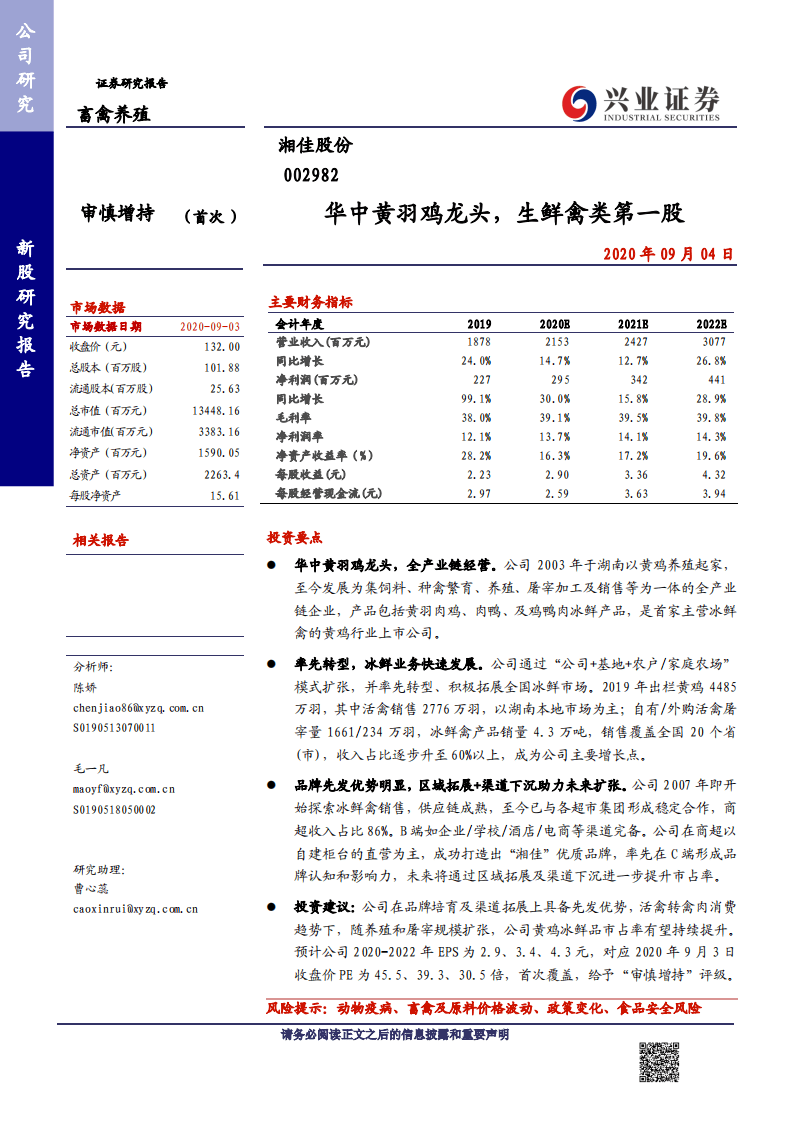 湘佳股份-华中黄羽鸡龙头，生鲜禽类第一股-20200904.pdf 第1页