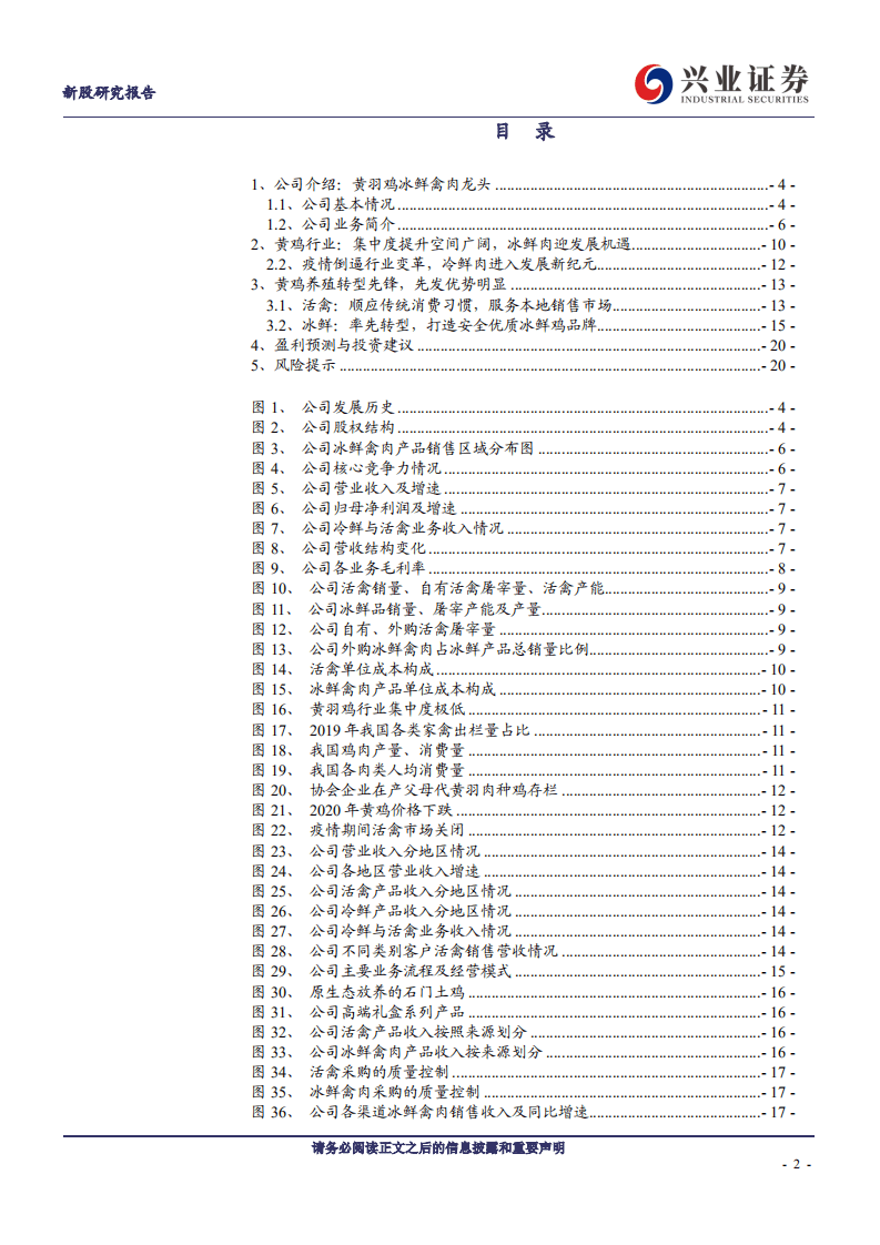 湘佳股份-华中黄羽鸡龙头，生鲜禽类第一股-20200904.pdf 第2页
