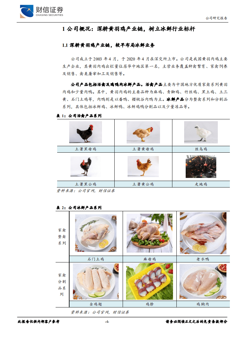 湘佳股份-深耕黄羽鸡产业链，打造区域冰鲜龙头-20201117.pdf 第4页