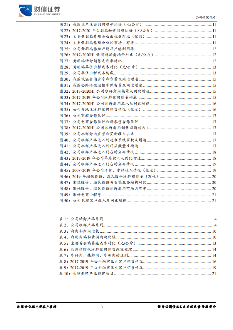 湘佳股份-深耕黄羽鸡产业链，打造区域冰鲜龙头-20201117.pdf 第3页