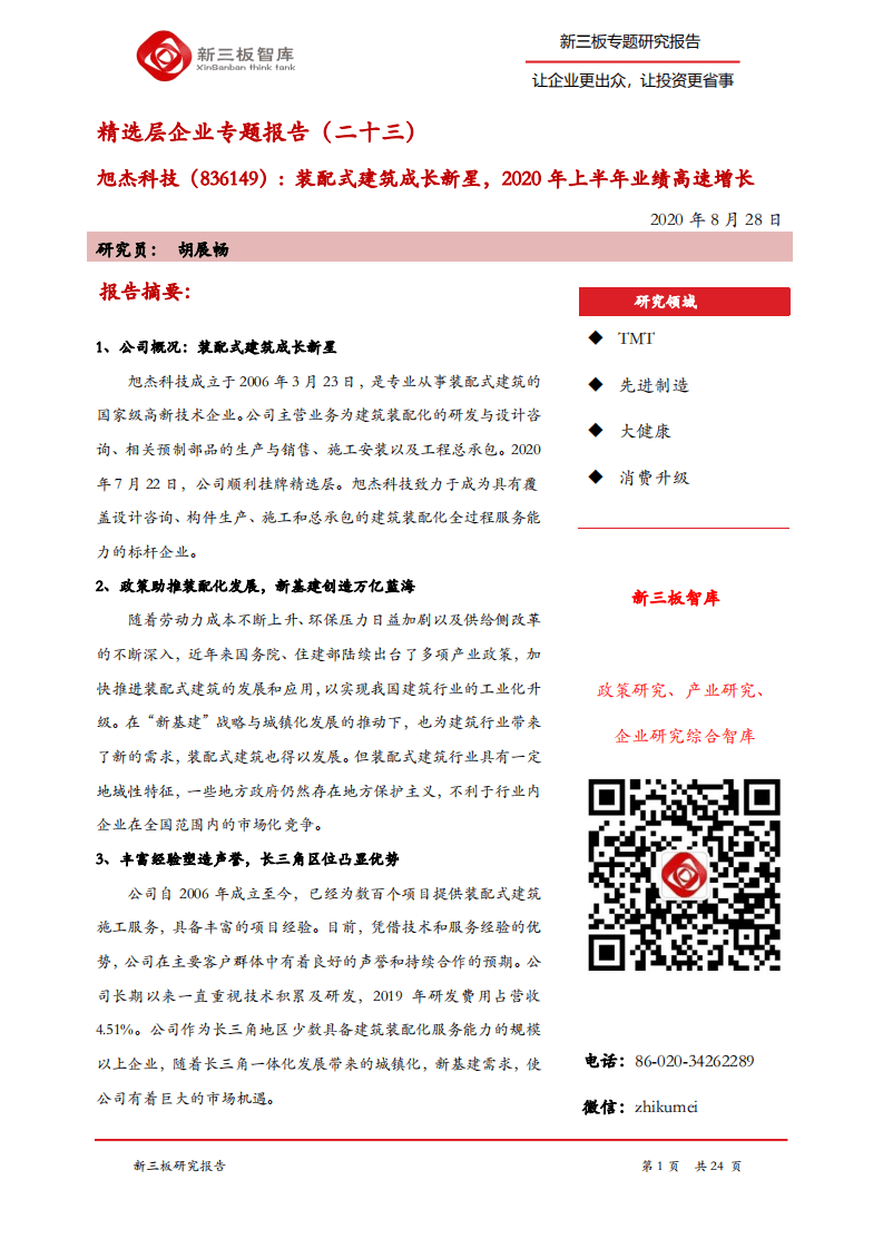 旭杰科技-精选层企业专题报告（二十三）：装配式建筑成长新星，2020年上半年业绩高速增长-200828.pdf 第1页