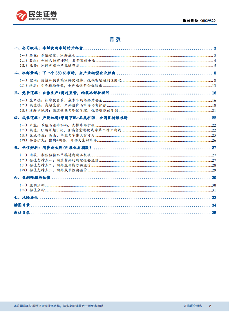 湘佳股份-稀缺的冰鲜鸡标的，不止周期更有成长-20201021.pdf 第2页