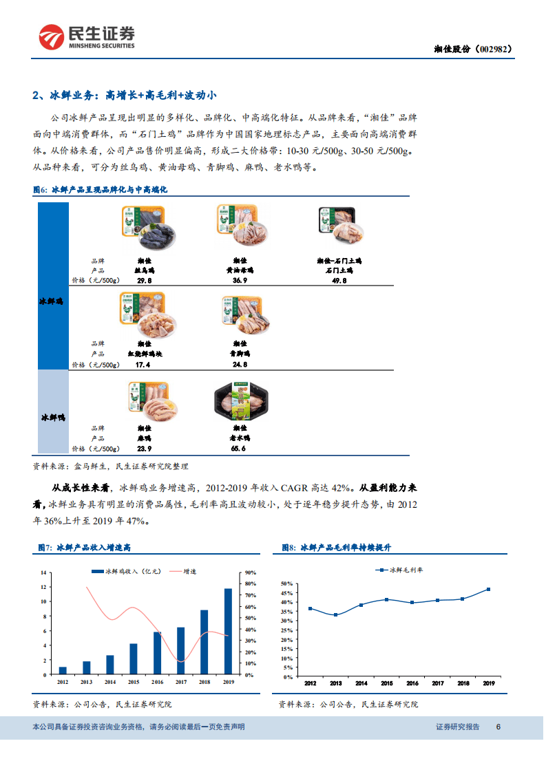 湘佳股份-稀缺的冰鲜鸡标的，不止周期更有成长-20201021.pdf 第6页