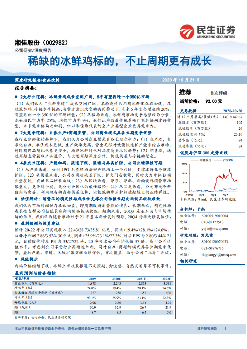 湘佳股份-稀缺的冰鲜鸡标的，不止周期更有成长-20201021.pdf 第1页