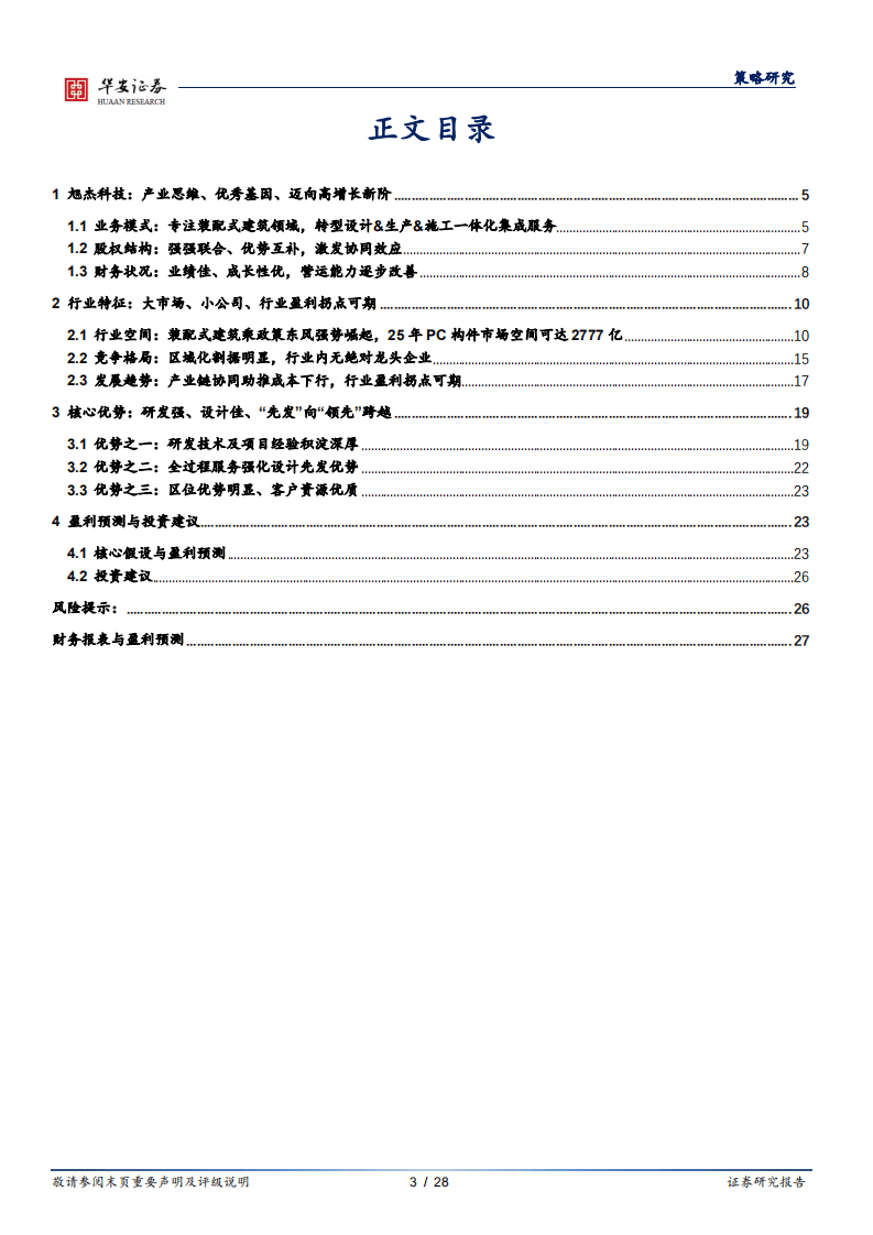 旭杰科技-新三板专题：产业思维、优秀基因，迈向装配式建筑一体化服务更高阶-20201012.pdf 第3页
