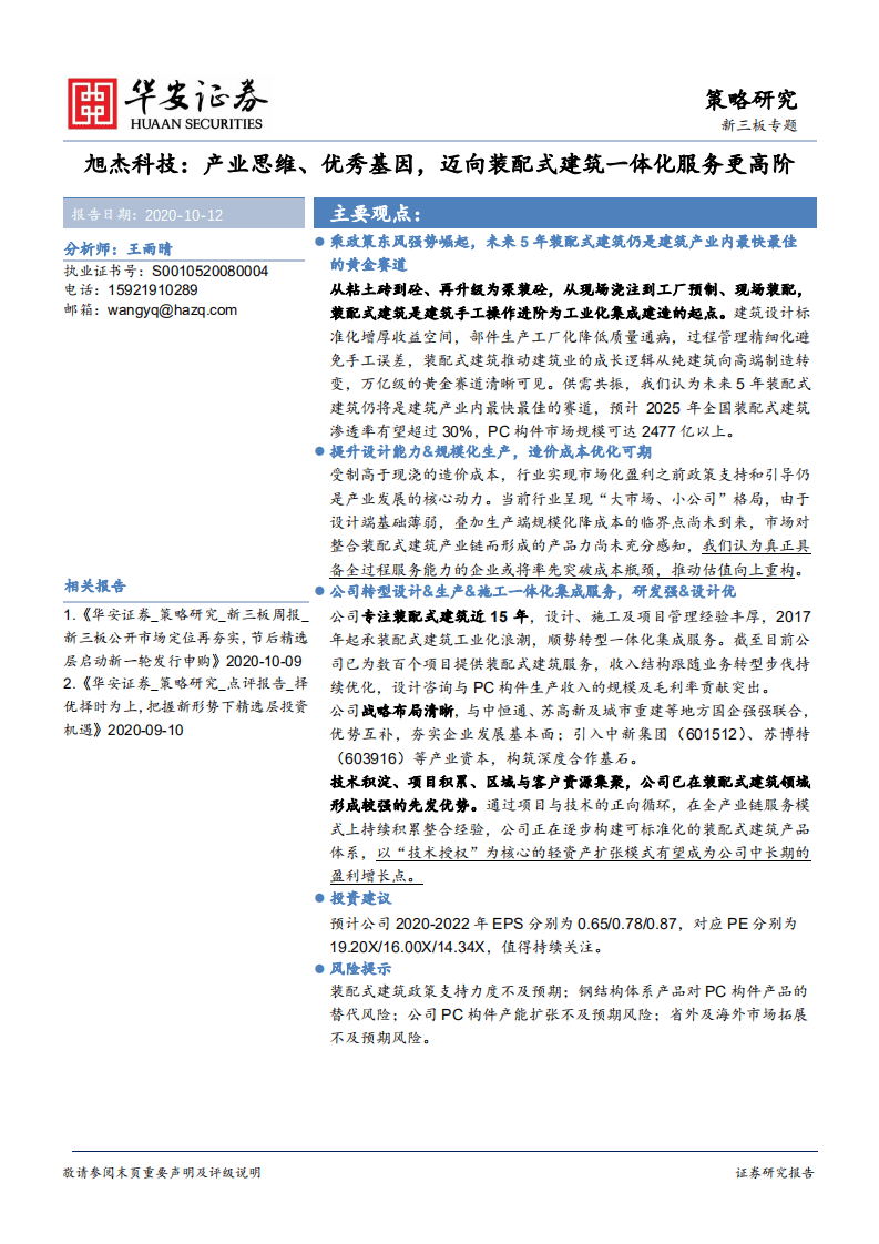 旭杰科技-新三板专题：产业思维、优秀基因，迈向装配式建筑一体化服务更高阶-20201012.pdf 第1页