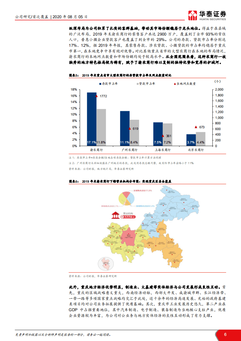 渝农商行-县域纵深布局，铸就本地龙头-20200805.pdf 第6页