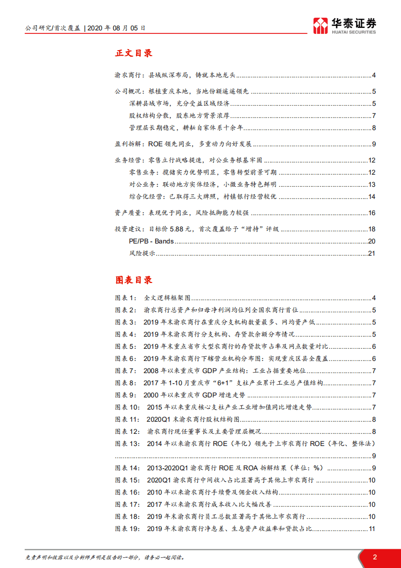 渝农商行-县域纵深布局，铸就本地龙头-20200805.pdf 第2页