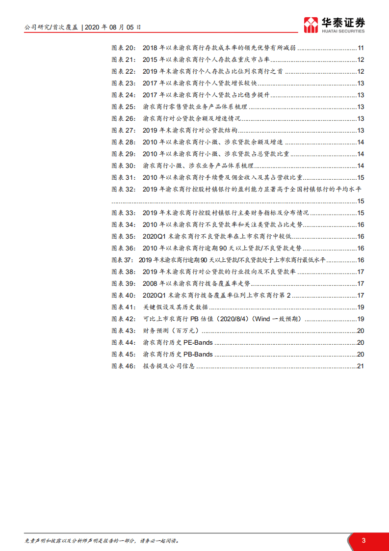 渝农商行-县域纵深布局，铸就本地龙头-20200805.pdf 第3页