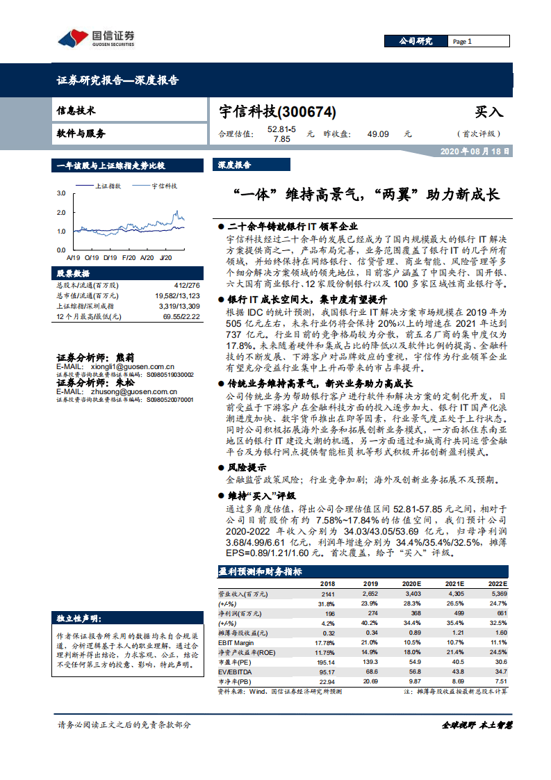 宇信科技-&ldquo;一体&rdquo;维持高景气，&ldquo;两翼&rdquo;助力新成长-20200818.pdf 第1页