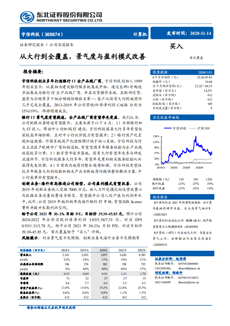 宇信科技-从大行到全覆盖，景气度与盈利模式改善-20201114.pdf 第1页