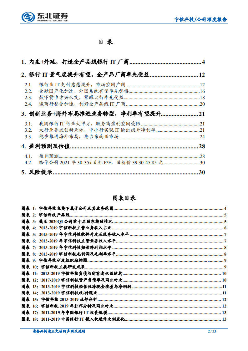 宇信科技-从大行到全覆盖，景气度与盈利模式改善-20201114.pdf 第2页