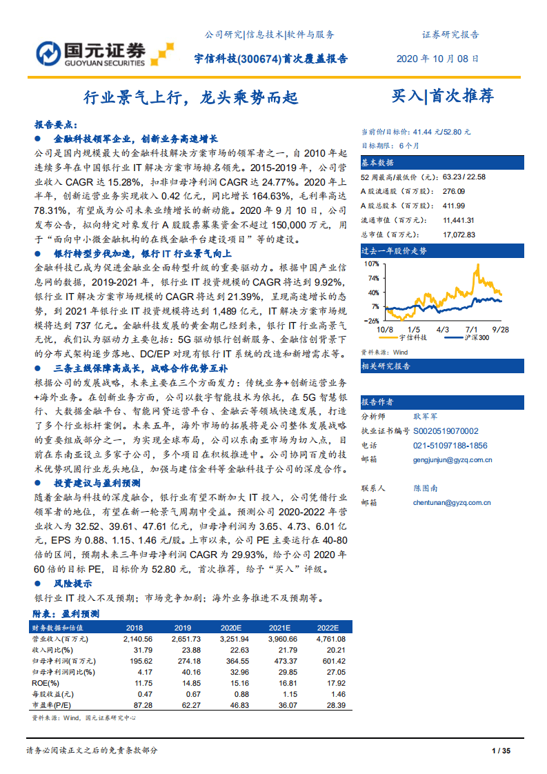 宇信科技-行业景气上行，龙头乘势而起-20201008.pdf 第1页