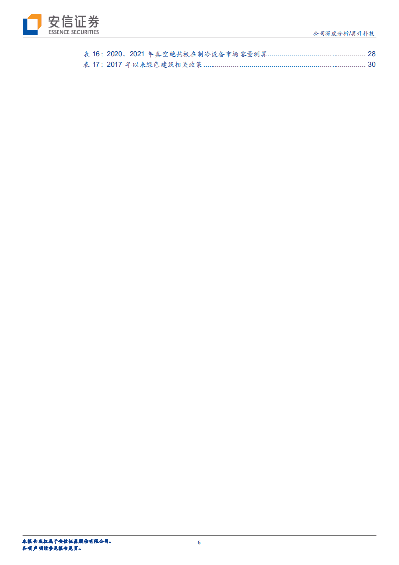 再升科技-干净空气与高效节能双轮驱动，多点开花前景广阔-20201113.pdf 第5页