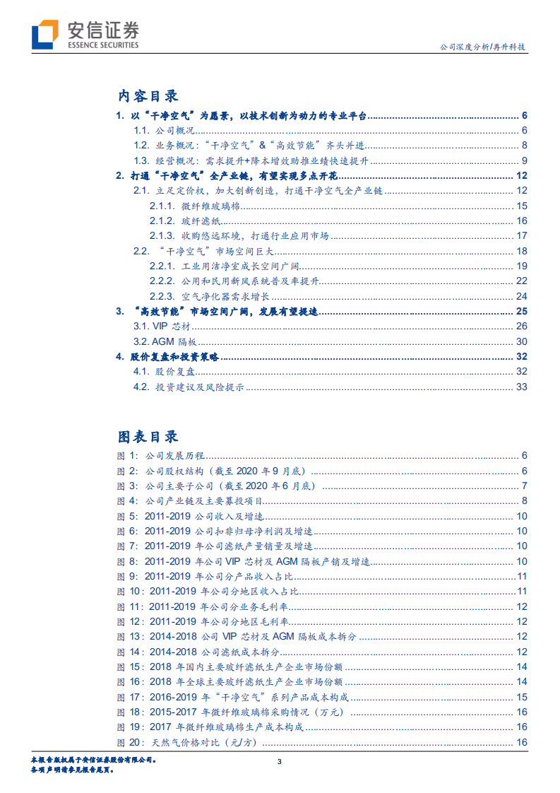 再升科技-干净空气与高效节能双轮驱动，多点开花前景广阔-20201113.pdf 第3页