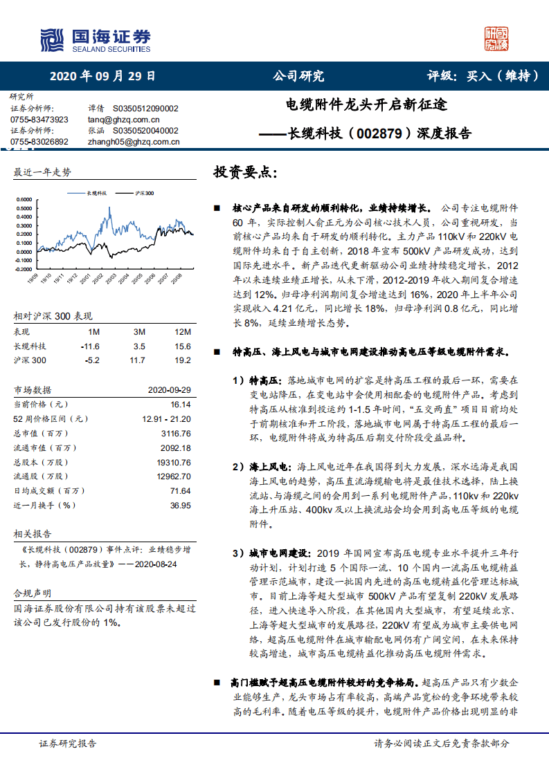 长缆科技-深度报告：电缆附件龙头开启新征途-20200929.pdf 第1页