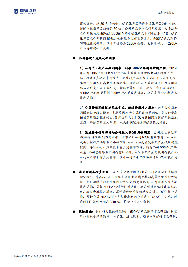 长缆科技-深度报告：电缆附件龙头开启新征途-20200929.pdf 第2页
