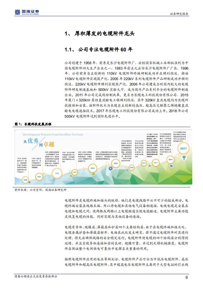 长缆科技-深度报告：电缆附件龙头开启新征途-20200929.pdf 第6页