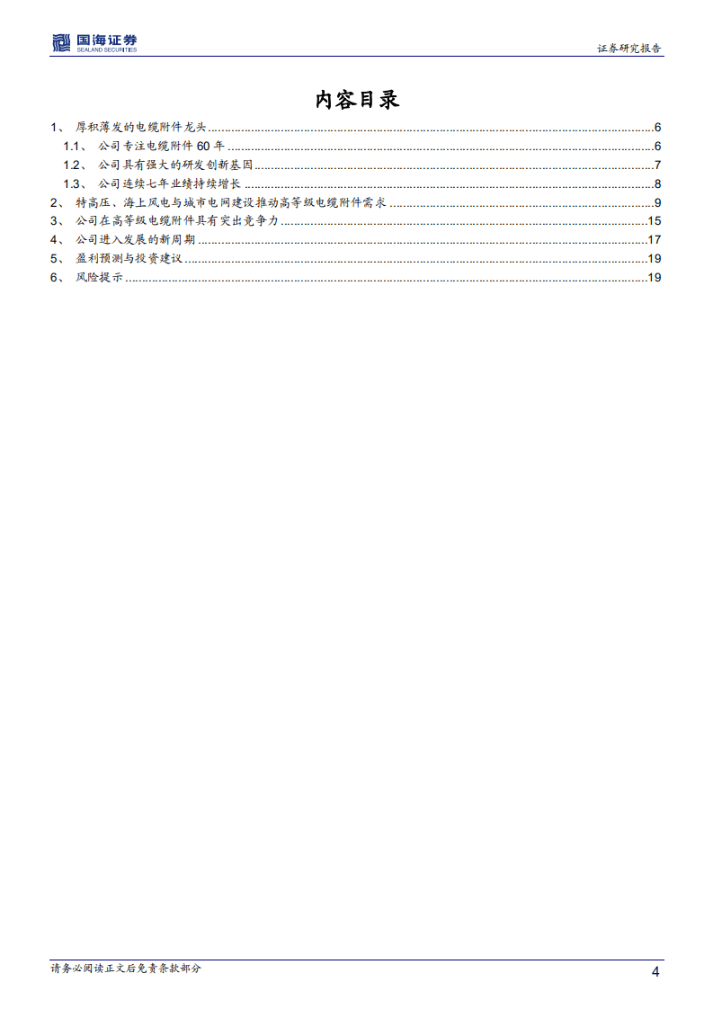 长缆科技-深度报告：电缆附件龙头开启新征途-20200929.pdf 第4页