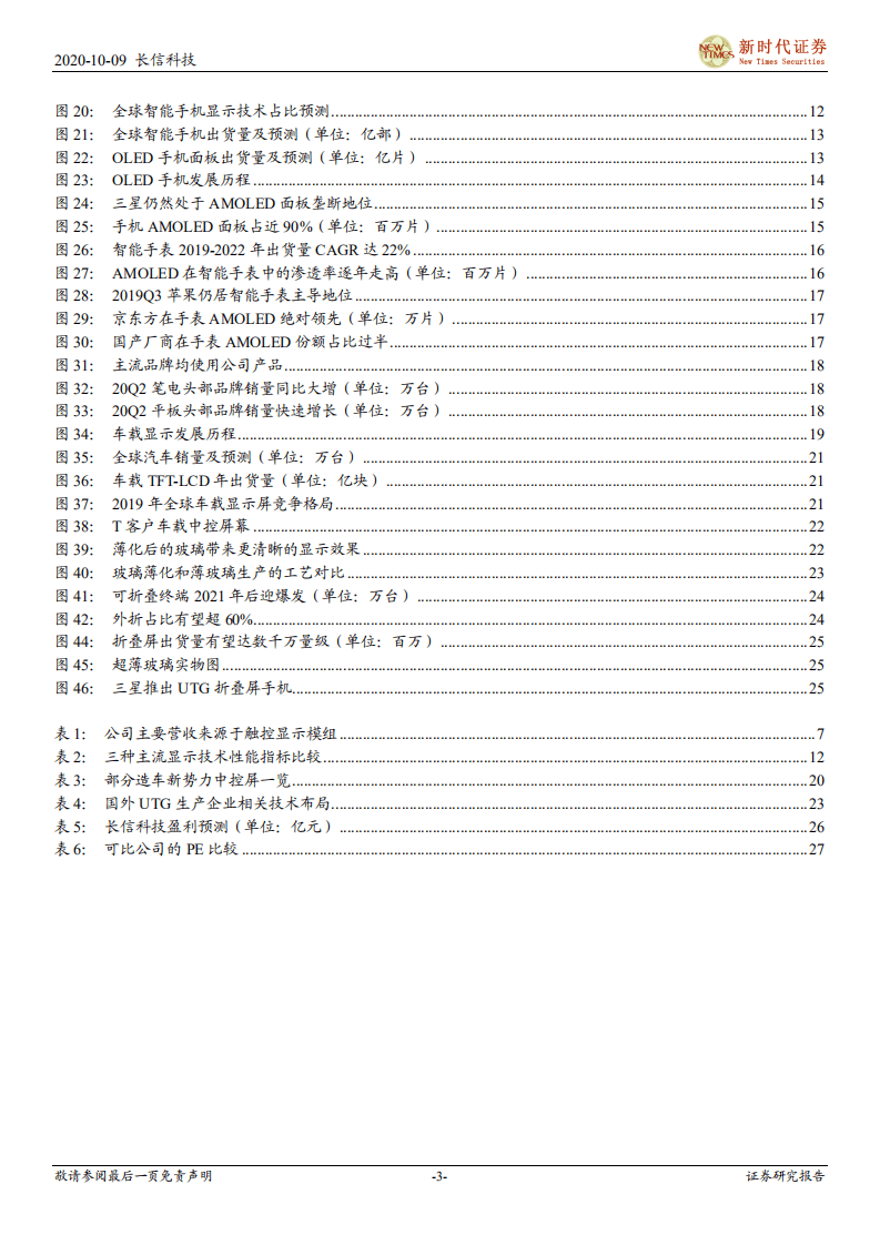长信科技-长信科技首次覆盖报告：触显模组与减薄双龙头，可穿戴与折叠玻璃共筑成长-20201009.pdf 第3页