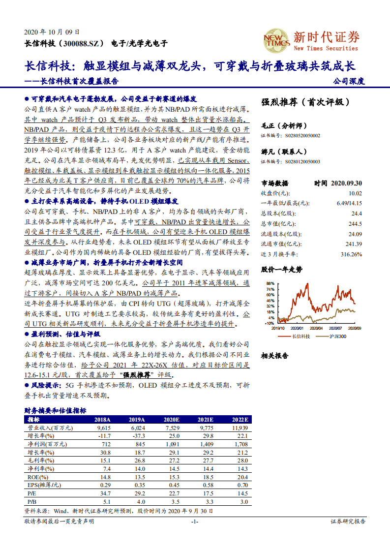 长信科技-长信科技首次覆盖报告：触显模组与减薄双龙头，可穿戴与折叠玻璃共筑成长-20201009.pdf 第1页
