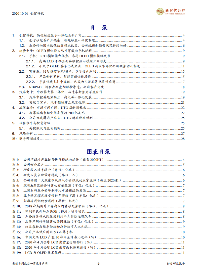长信科技-长信科技首次覆盖报告：触显模组与减薄双龙头，可穿戴与折叠玻璃共筑成长-20201009.pdf 第2页