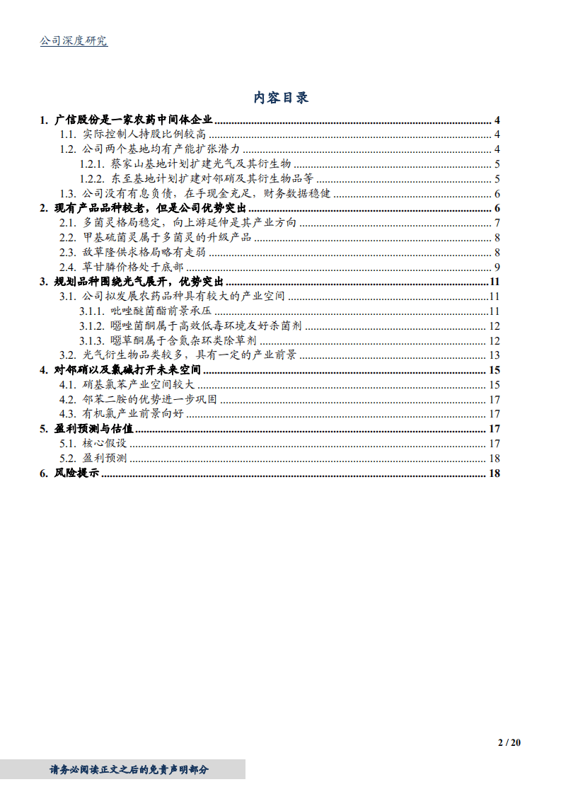 2020年广信股份发展农药品种企业深度研究报告.pdf 第1页