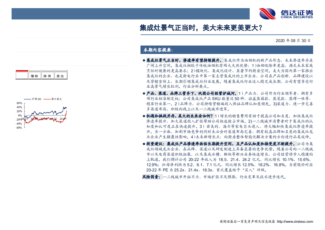 浙江美大-集成灶景气正当时，美大未来更美更大-20200830.pdf 第2页