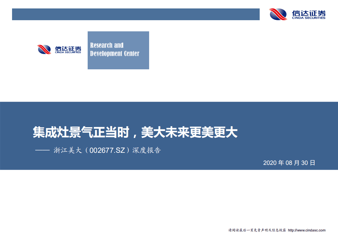 浙江美大-集成灶景气正当时，美大未来更美更大-20200830.pdf 第1页