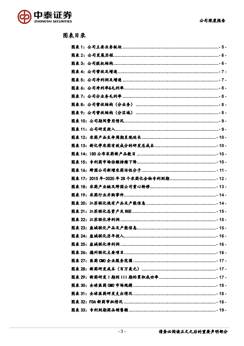 联化科技-公司深度报告：农药拐点已至、医药潜力十足，CMO龙头扬帆再起航-20200924.pdf 第3页