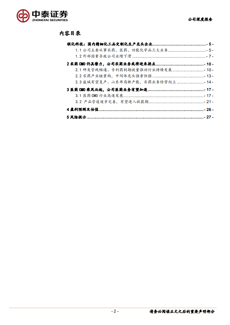 联化科技-公司深度报告：农药拐点已至、医药潜力十足，CMO龙头扬帆再起航-20200924.pdf 第2页