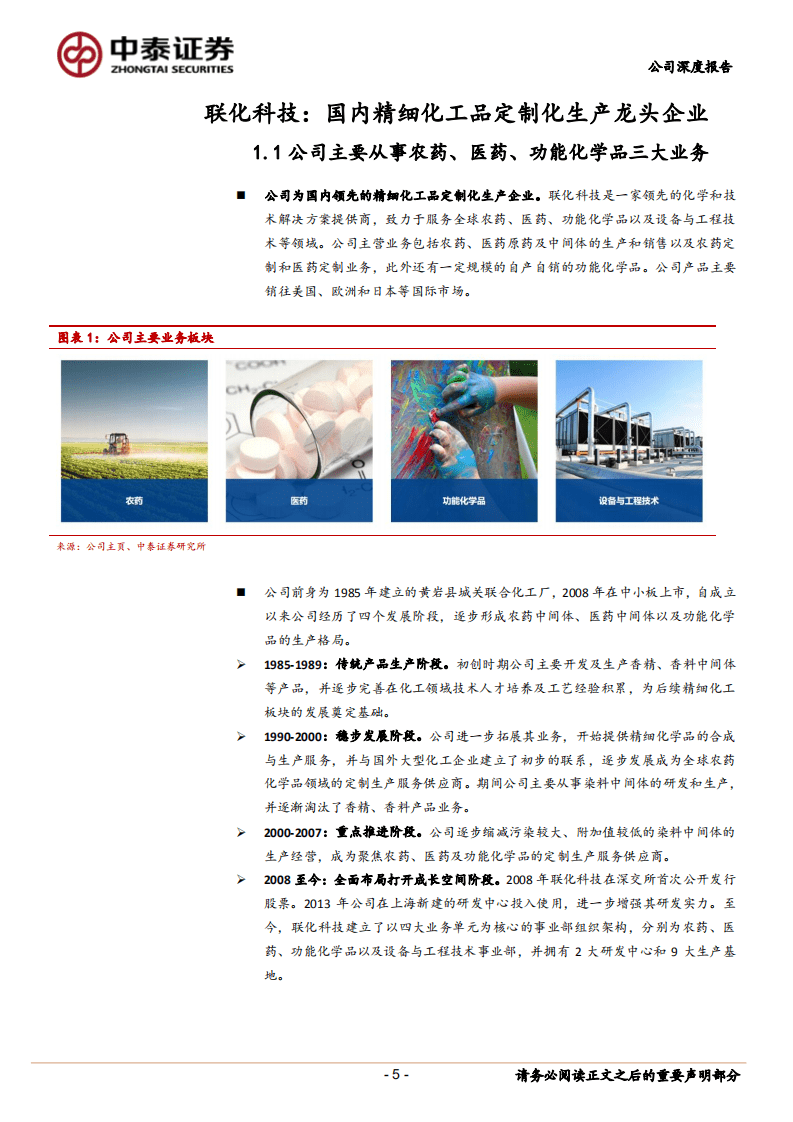 联化科技-公司深度报告：农药拐点已至、医药潜力十足，CMO龙头扬帆再起航-20200924.pdf 第5页