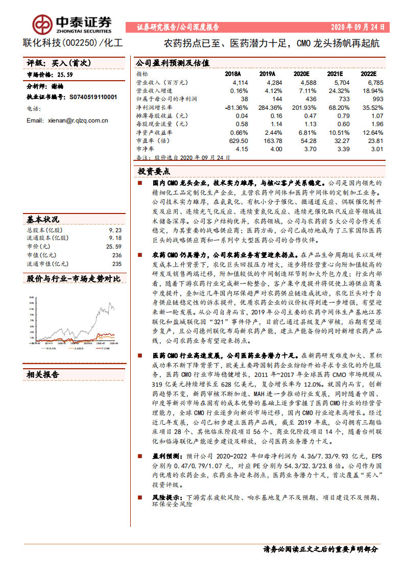 联化科技-公司深度报告：农药拐点已至、医药潜力十足，CMO龙头扬帆再起航-20200924.pdf 第1页