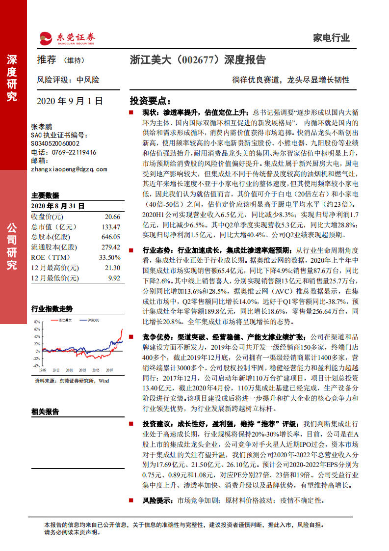 浙江美大-深度报告：徜徉优良赛道，龙头尽显增长韧性-20200901.pdf 第1页