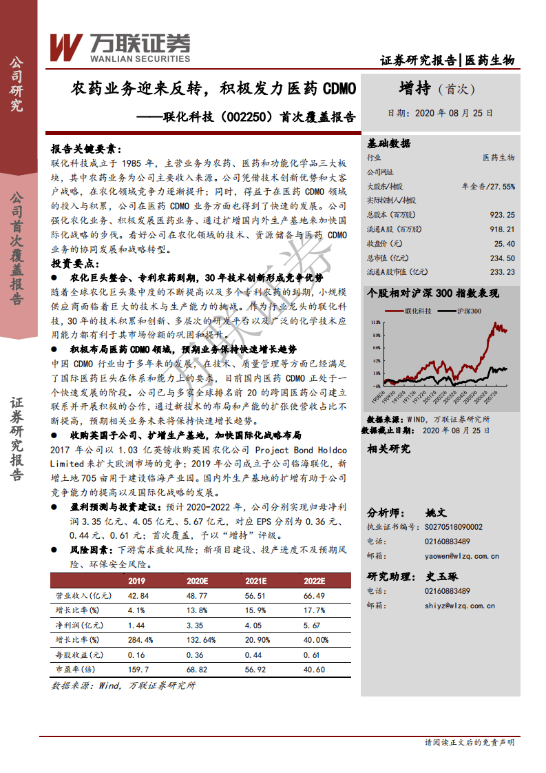 联化科技-首次覆盖报告：农药业务迎来反转，积极发力医药CDMO-20200825.pdf 第1页