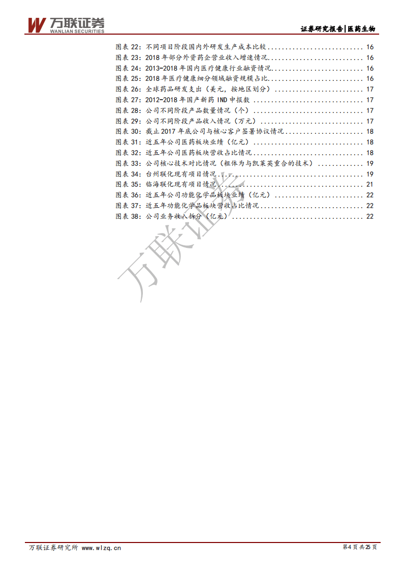 联化科技-首次覆盖报告：农药业务迎来反转，积极发力医药CDMO-20200825.pdf 第4页
