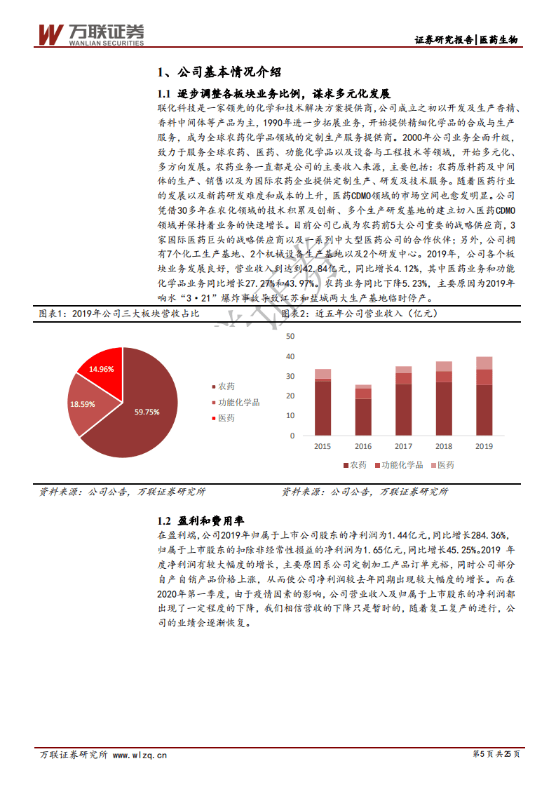 联化科技-首次覆盖报告：农药业务迎来反转，积极发力医药CDMO-20200825.pdf 第5页