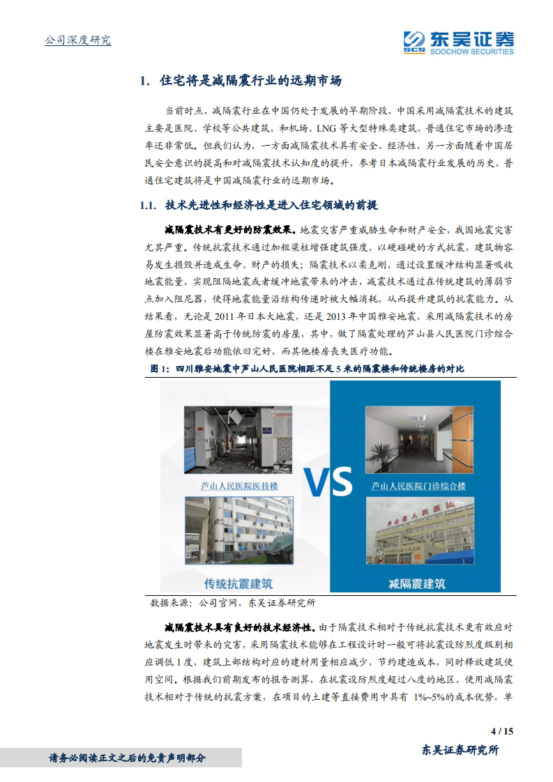 震安科技-全方位解读建筑减隔震市场空间之二：远期住宅市场达千亿规模-20201112.pdf 第4页