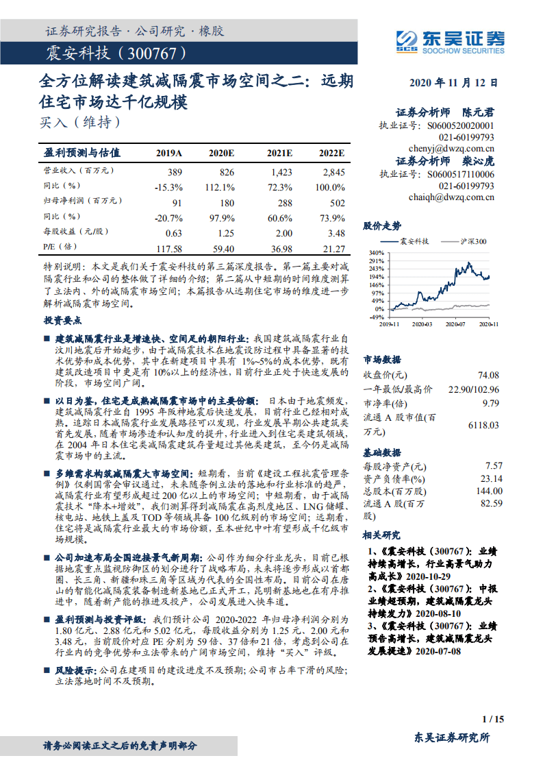 震安科技-全方位解读建筑减隔震市场空间之二：远期住宅市场达千亿规模-20201112.pdf 第1页