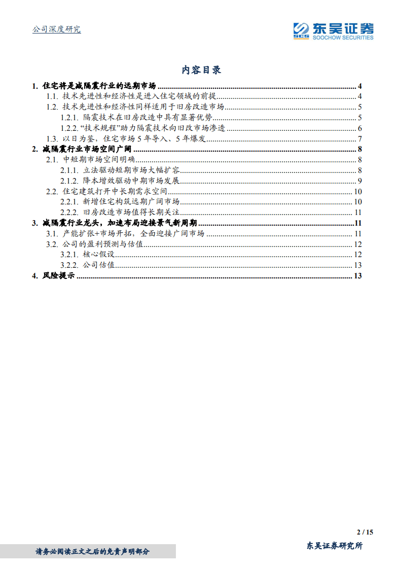 震安科技-全方位解读建筑减隔震市场空间之二：远期住宅市场达千亿规模-20201112.pdf 第2页