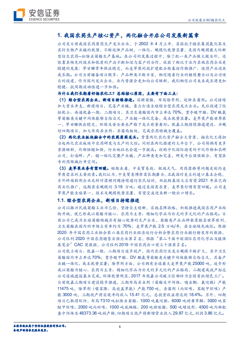 扬农化工-我国农药生产核心资产，两化融合开启公司发展新篇章-20201109.pdf 第5页
