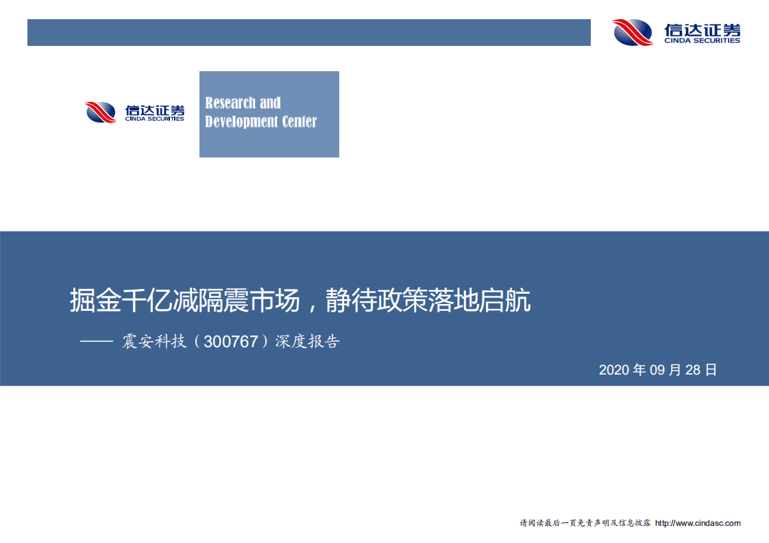 震安科技-深度报告：掘金千亿减隔震市场，静待政策落地启航-20200928.pdf 第1页