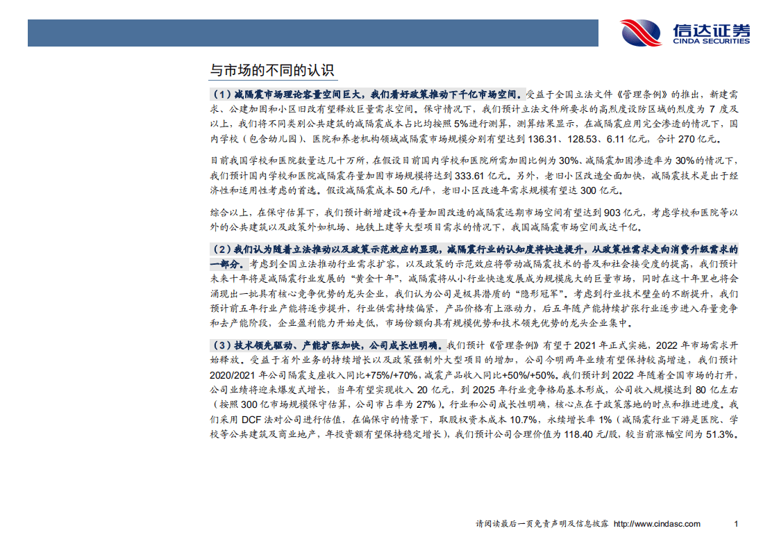 震安科技-深度报告：掘金千亿减隔震市场，静待政策落地启航-20200928.pdf 第6页