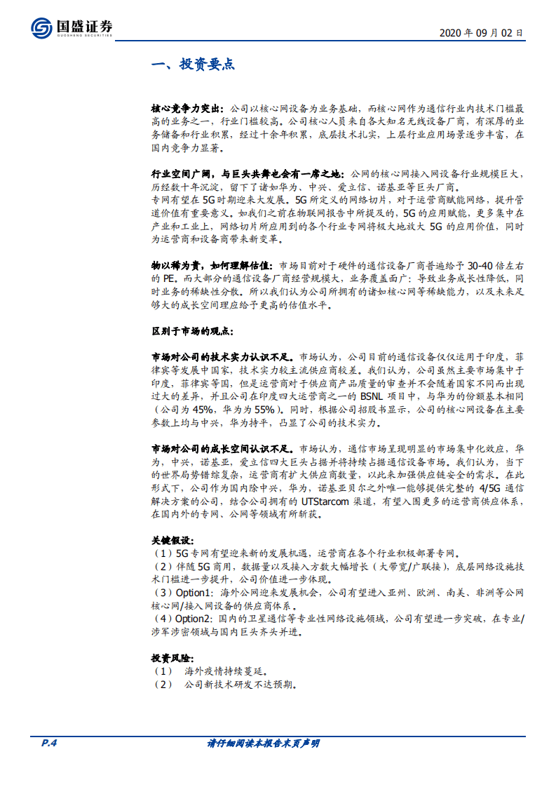 震有科技-公网专网双线布局，业务迎来突破期-20200902.pdf 第4页