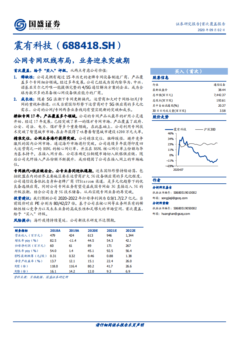 震有科技-公网专网双线布局，业务迎来突破期-20200902.pdf 第1页