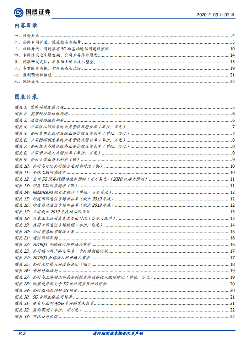 震有科技-公网专网双线布局，业务迎来突破期-20200902.pdf 第3页