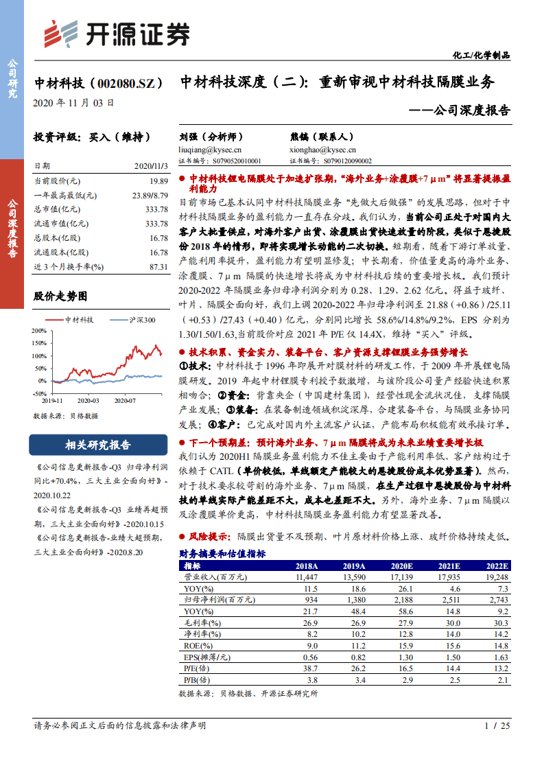 中材科技-深度（二）：重新审视中材科技隔膜业务-20201103.pdf 第1页